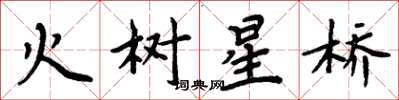 周炳元火樹星橋楷書怎么寫