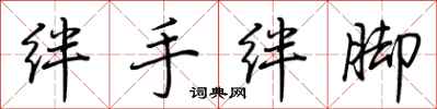 荊霄鵬絆手絆腳行書怎么寫