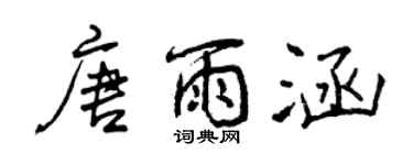 曾慶福唐雨涵行書個性簽名怎么寫