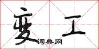 段相林變工行書怎么寫