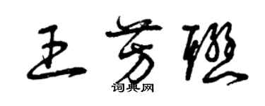 曾慶福王芳聯草書個性簽名怎么寫