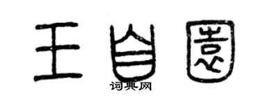 曾慶福王自園篆書個性簽名怎么寫