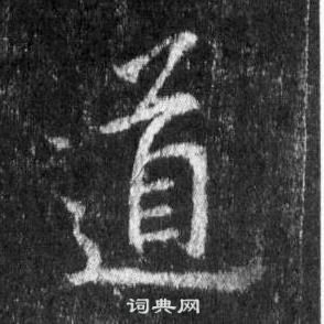 王羲之懷仁集聖教序中道的寫法