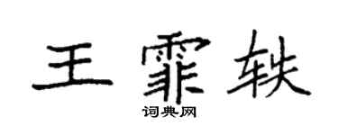 袁強王霏軼楷書個性簽名怎么寫