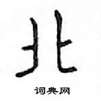 鄧散木寫的硬筆楷書北