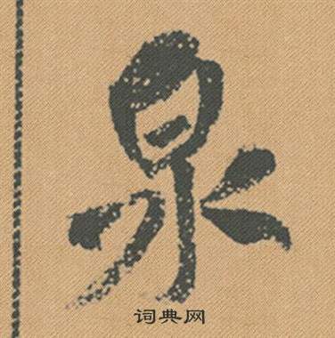 個隸書書法_個字書法_隸書字典