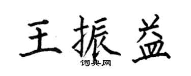 何伯昌王振益楷書個性簽名怎么寫