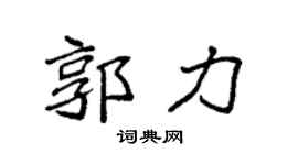 袁強郭力楷書個性簽名怎么寫