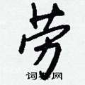 墻草書怎么寫好看_墻硬筆草書書法_墻鋼筆草書字帖