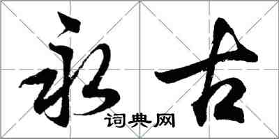 胡問遂永古行書怎么寫