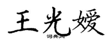 丁謙王光嬡楷書個性簽名怎么寫