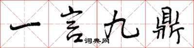曾慶福一言九鼎行書怎么寫