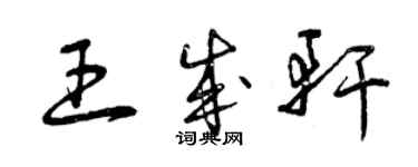 曾慶福王成軒草書個性簽名怎么寫