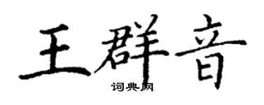 丁謙王群音楷書個性簽名怎么寫