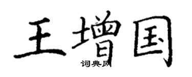 丁謙王增國楷書個性簽名怎么寫