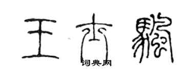 陳聲遠王士帆篆書個性簽名怎么寫