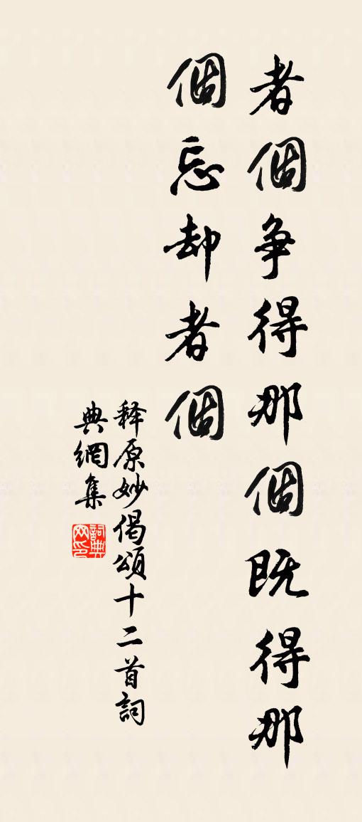 釋原妙偈頌十二首書法作品欣賞