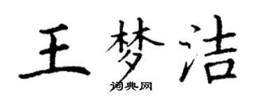 丁謙王夢潔楷書個性簽名怎么寫