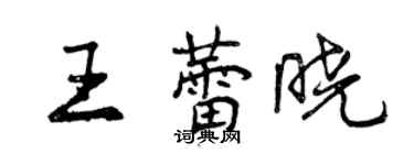 曾慶福王蕾曉行書個性簽名怎么寫