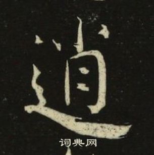 池大雅千字文中逍的寫法