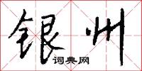 銀州怎么寫好看