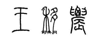 陳墨王移農篆書個性簽名怎么寫