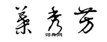 曾慶福葉秀芳草書個性簽名怎么寫