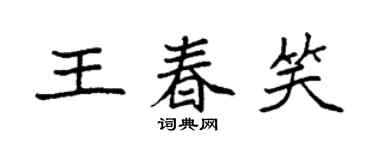 袁強王春笑楷書個性簽名怎么寫