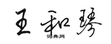 駱恆光王和琴行書個性簽名怎么寫