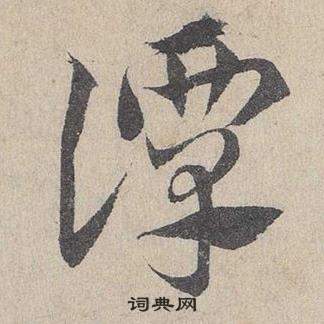 鄧文原在臨皇象急就章中寫的譚