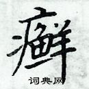 周炳元寫的硬筆楷書癬