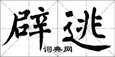 翁闓運辟逃楷書怎么寫