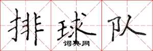侯登峰排球隊楷書怎么寫