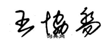 朱錫榮王協喬草書個性簽名怎么寫