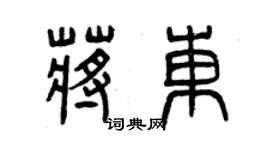 曾慶福蔣東篆書個性簽名怎么寫