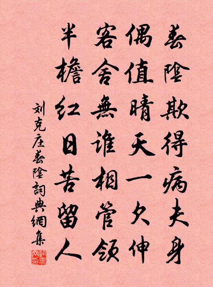 劉克莊春陰書法作品欣賞