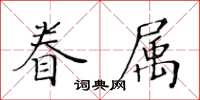黃華生眷屬楷書怎么寫