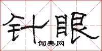 駱恆光針眼隸書怎么寫