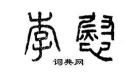 曾慶福李慰篆書個性簽名怎么寫
