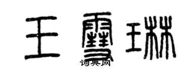 曾慶福王雪琳篆書個性簽名怎么寫