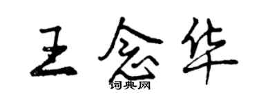 曾慶福王念華行書個性簽名怎么寫