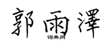 何伯昌郭雨澤楷書個性簽名怎么寫