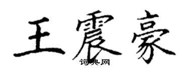 丁謙王震豪楷書個性簽名怎么寫