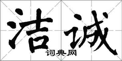 翁闓運潔誠楷書怎么寫