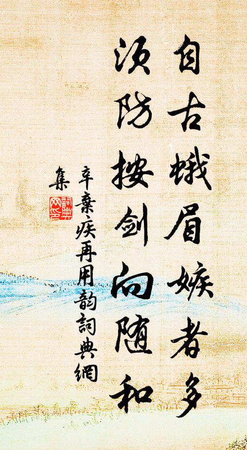 門底秋苔嫩似藍，此中訊息興何堪 詩詞名句