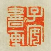 沈龢的篆刻印章子安書畫