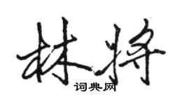 駱恆光林將行書個性簽名怎么寫
