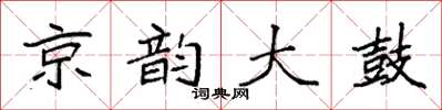 袁強京韻大鼓楷書怎么寫