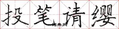 駱恆光投筆請纓楷書怎么寫