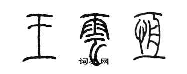 陳墨王雲恆篆書個性簽名怎么寫